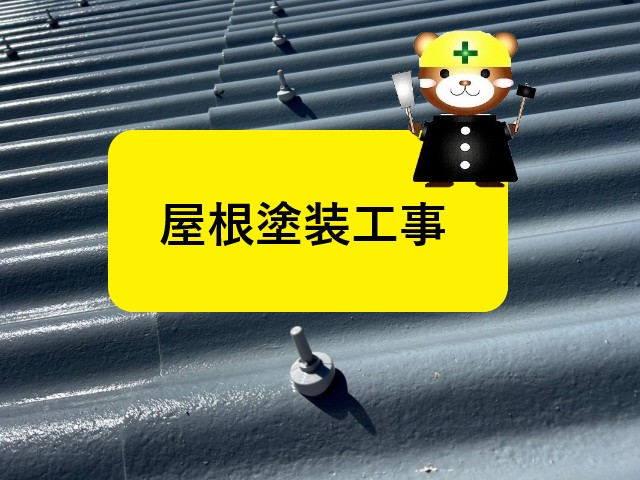 高石市｜築40年集合店舗の屋根塗装工事｜防水性アップで雨に強い屋根へ